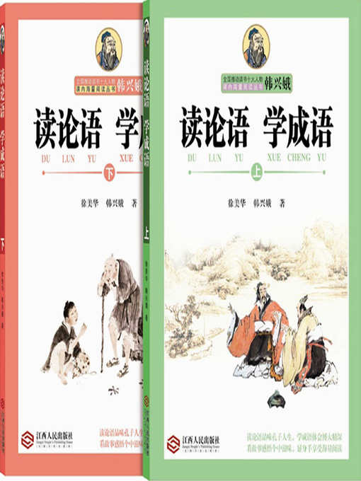 Title details for 读论语 学成语 by 韩兴娥,徐美华 - Wait list